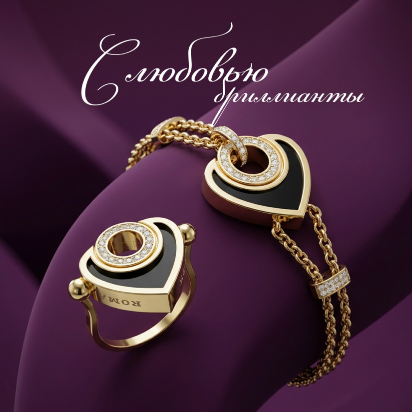 С любовью - Бриллианты