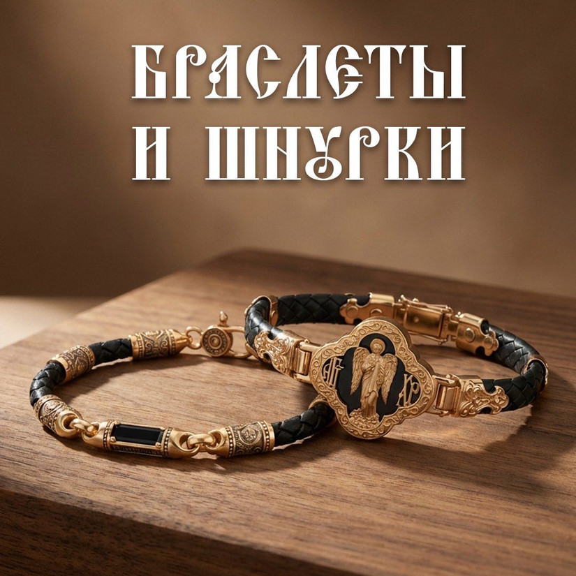 Браслеты и шнурки Херсонес Православный: Начало крещения Руси